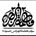 موکب فاطمه الزهرا عمود 202