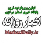 اخبار روزانه استان مرکزی