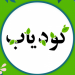 کودیاب