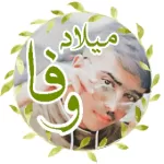 میلاد وفا