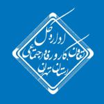 اداره کل تعاون، کار و رفاه اجتماعی استان تهران