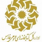 اداره کل کتابخانه های عمومی استان فارس