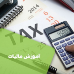 tax_education.ir