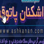 سایت سرگرمی تفریحی خبری اشکنان پاتوق