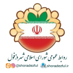 شورای اسلامی شهر دزفول