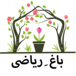 باغ ریاضی