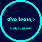 حرفه ای یادبگیرید | ProLearn