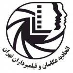 روابط عمومی اتحادیه عکاسان و فیلمبرداران تهران