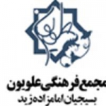 مجمع فرهنگی علویون اصفهان