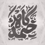 هیئت متوسلین به فاطمه الزهرا (س)