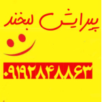 پیرایش کودکان ونوجوانان لبخند(قزوین)