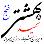 دبیرستان شبانه روزی پسرانه شهید بهشتی