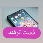 فَست ترفند