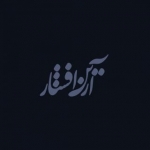 آرین افشار