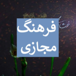 فرهنگ مجازی