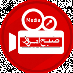 sobhe_emrooz_media