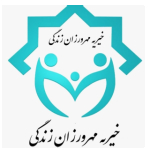 خیریه مهرورزان زندگی