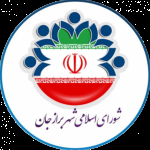 شورای اسلامی شهر برازجان