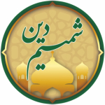 شمیم دین