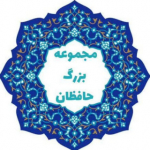 مجموعه بزرگ حافظان