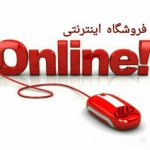 فروشگاه اینترنتی آنلاین