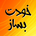 خودت بساز  (فالو=فالو)