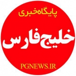 پایگاه خبری خلیج فارس