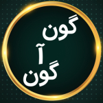 گون آ گون (گوناگون)