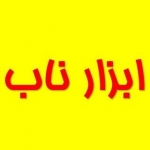 ابزار ناب