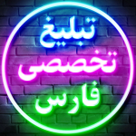 تبلیغ تخصصی فارس