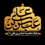 هیئت حضرت عباس بن علی (علیه السلام) - اصفهان