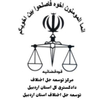 توسعه حل اختلاف استان اردبیل