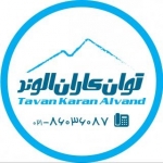 شرکت توان کاران الوند Tavan Karan Alvand