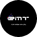 پخش عمده ساعت هوشمند امارات ۰۹۳۰۱۴۹۰۳۶۸