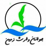 جوانان وارث زمین