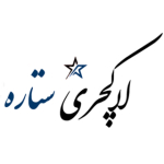 لاکچری ستاره