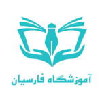 آموزشگاه فنی حرفه ای فارسیان