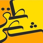 شعر طنز