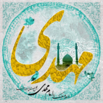 امام زمان(عج)