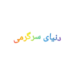 دنیای سرگرمی