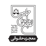 موسسه حقوقی ثمین دادبان حامی