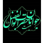 هیئت جوانان حضرت ابوالفضل(علیه السلام)قم