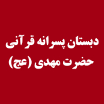 دبستان پسرانه قرآنی حضرت مهدی(عج)