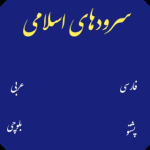 سرودهای اسلامی