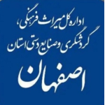 اداره کل میراث فرهنگی استان اصفهان