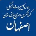 اداره کل میراث فرهنگی استان اصفهان