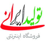 فروشگاه اینترنتی تولید ایرانی