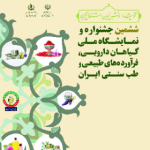 نمایشگاه بین المللی گیاهان دارویی و طب سنتی ایران
