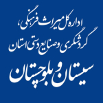 اداره کل میراث فرهنگی استان سیستان وبلوچستان