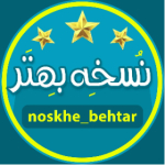noskhe_behtar_doreh